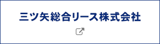 三ツ矢総合リース