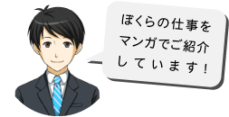 ぼくらの仕事をマンガでご紹介しています！