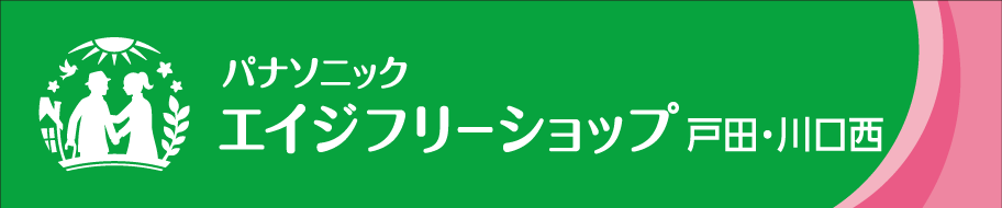 パナソニックエイジフリーショップ戸田・川口西