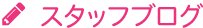 スタッフブログ