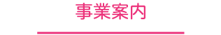 事業内容