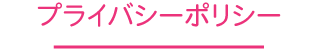 プライバシーポリシー