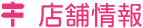 店舗情報